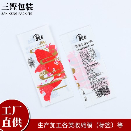 熱收縮膜廠家 盒子多色彩加厚塑封膜封口膜收縮袋對折膜定制